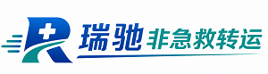 错那市瑞驰非急救转运｜病人出院长途护送服务